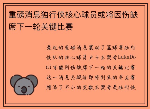 重磅消息独行侠核心球员或将因伤缺席下一轮关键比赛