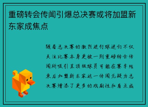 重磅转会传闻引爆总决赛或将加盟新东家成焦点