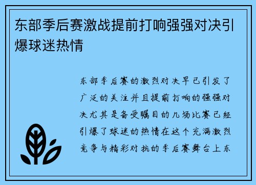 东部季后赛激战提前打响强强对决引爆球迷热情