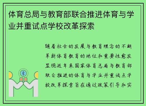 体育总局与教育部联合推进体育与学业并重试点学校改革探索