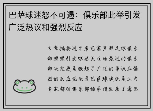 巴萨球迷怒不可遏：俱乐部此举引发广泛热议和强烈反应