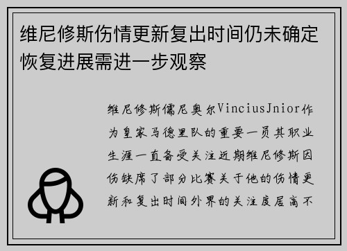 维尼修斯伤情更新复出时间仍未确定恢复进展需进一步观察