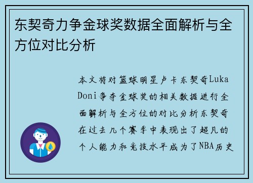 东契奇力争金球奖数据全面解析与全方位对比分析