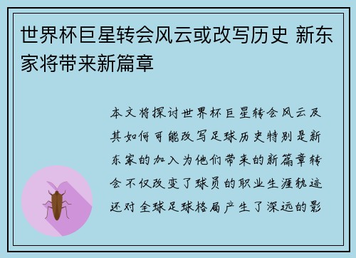 世界杯巨星转会风云或改写历史 新东家将带来新篇章