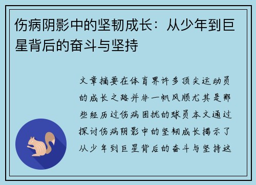 伤病阴影中的坚韧成长：从少年到巨星背后的奋斗与坚持