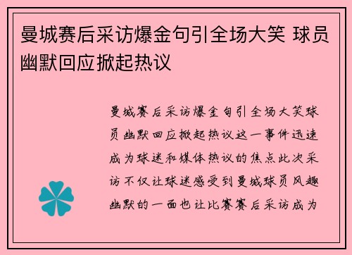 曼城赛后采访爆金句引全场大笑 球员幽默回应掀起热议