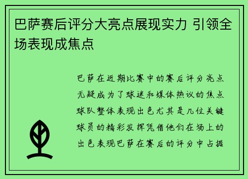 巴萨赛后评分大亮点展现实力 引领全场表现成焦点
