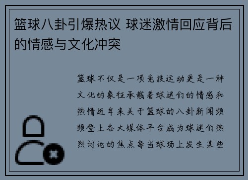 篮球八卦引爆热议 球迷激情回应背后的情感与文化冲突
