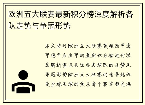 欧洲五大联赛最新积分榜深度解析各队走势与争冠形势