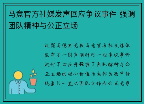 马竞官方社媒发声回应争议事件 强调团队精神与公正立场