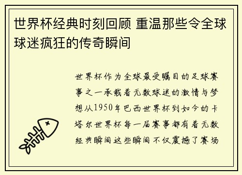 世界杯经典时刻回顾 重温那些令全球球迷疯狂的传奇瞬间