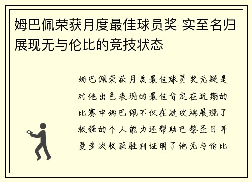 姆巴佩荣获月度最佳球员奖 实至名归展现无与伦比的竞技状态