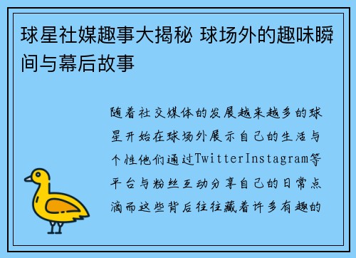 球星社媒趣事大揭秘 球场外的趣味瞬间与幕后故事