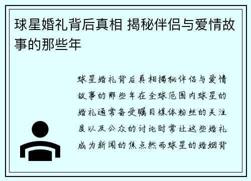 球星婚礼背后真相 揭秘伴侣与爱情故事的那些年