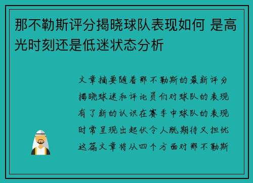 那不勒斯评分揭晓球队表现如何 是高光时刻还是低迷状态分析