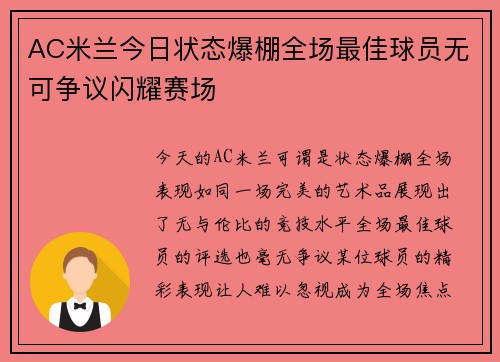 AC米兰今日状态爆棚全场最佳球员无可争议闪耀赛场