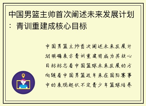 中国男篮主帅首次阐述未来发展计划：青训重建成核心目标