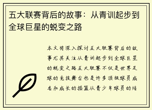 五大联赛背后的故事：从青训起步到全球巨星的蜕变之路