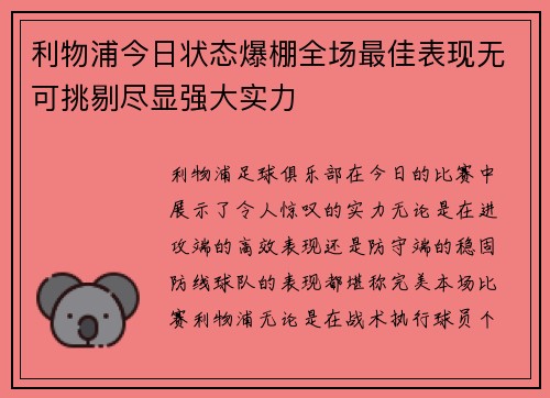 利物浦今日状态爆棚全场最佳表现无可挑剔尽显强大实力