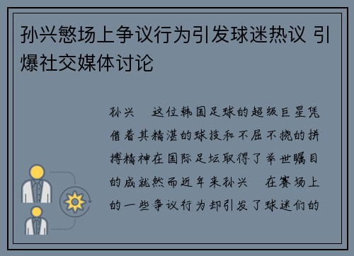 孙兴慜场上争议行为引发球迷热议 引爆社交媒体讨论