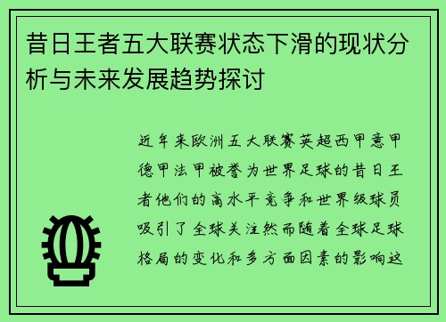 昔日王者五大联赛状态下滑的现状分析与未来发展趋势探讨