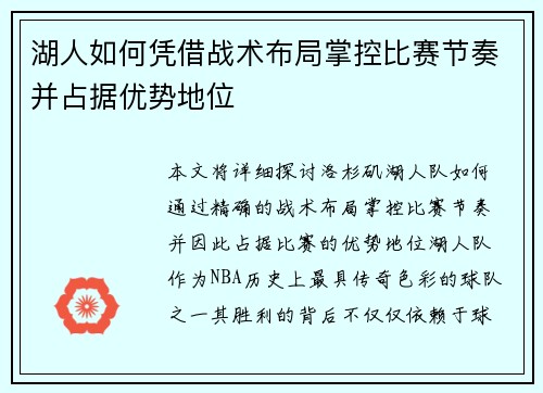 湖人如何凭借战术布局掌控比赛节奏并占据优势地位