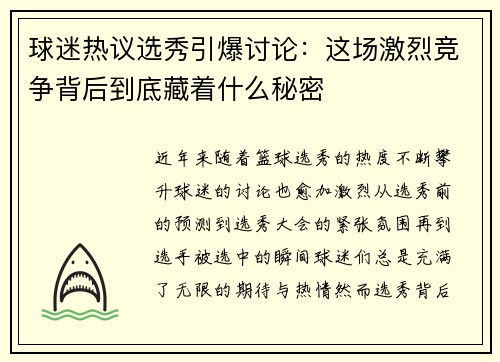 球迷热议选秀引爆讨论：这场激烈竞争背后到底藏着什么秘密