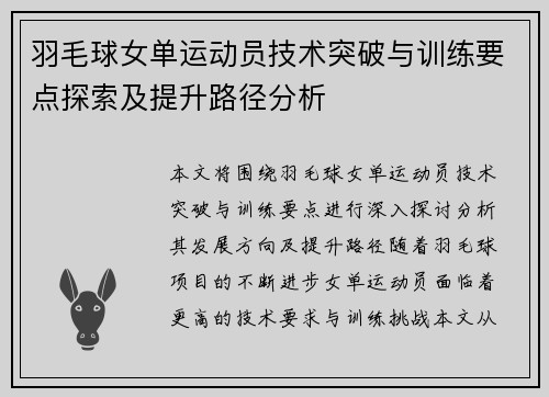 羽毛球女单运动员技术突破与训练要点探索及提升路径分析