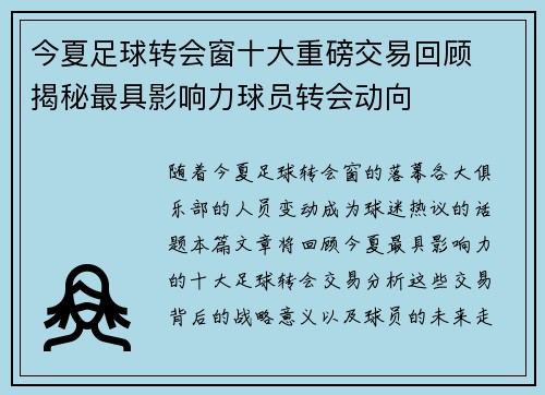 今夏足球转会窗十大重磅交易回顾  揭秘最具影响力球员转会动向
