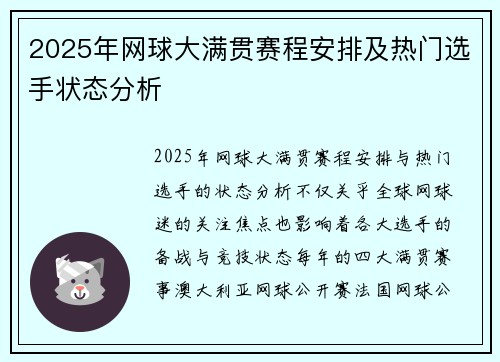 2025年网球大满贯赛程安排及热门选手状态分析
