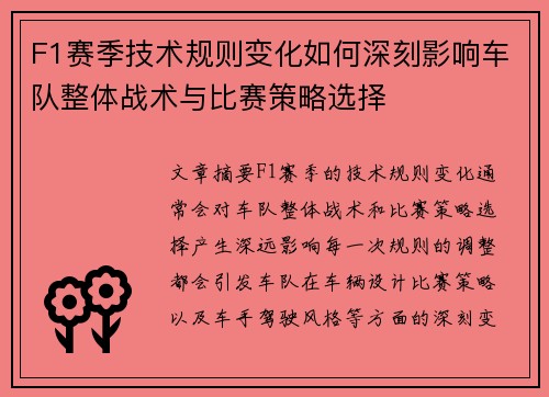 F1赛季技术规则变化如何深刻影响车队整体战术与比赛策略选择