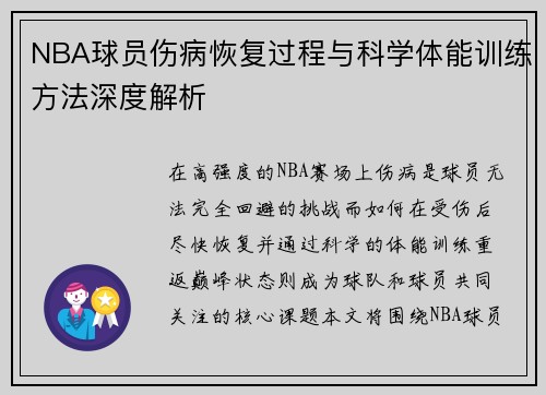 NBA球员伤病恢复过程与科学体能训练方法深度解析
