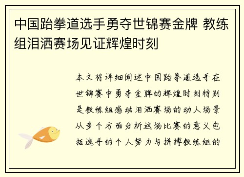 中国跆拳道选手勇夺世锦赛金牌 教练组泪洒赛场见证辉煌时刻