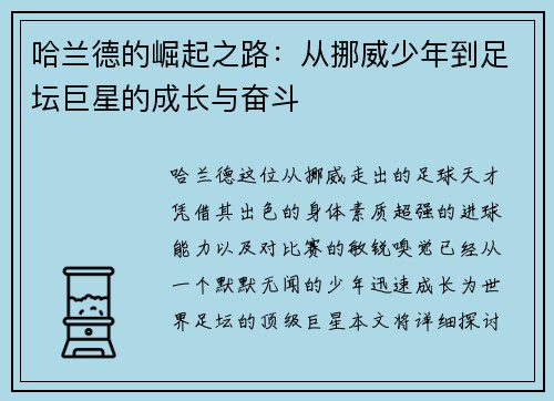 哈兰德的崛起之路：从挪威少年到足坛巨星的成长与奋斗