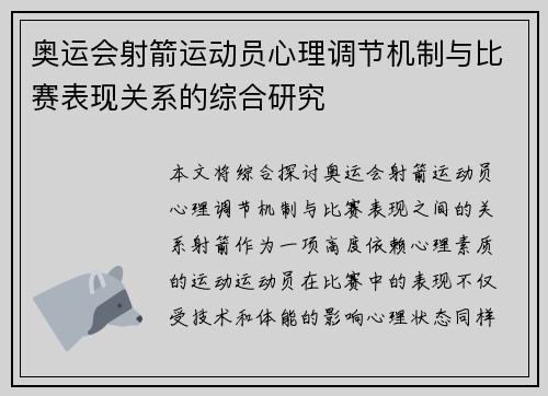 奥运会射箭运动员心理调节机制与比赛表现关系的综合研究
