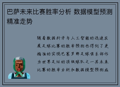巴萨未来比赛胜率分析 数据模型预测精准走势