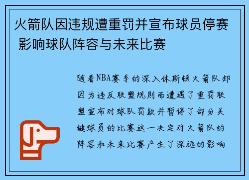 火箭队因违规遭重罚并宣布球员停赛 影响球队阵容与未来比赛