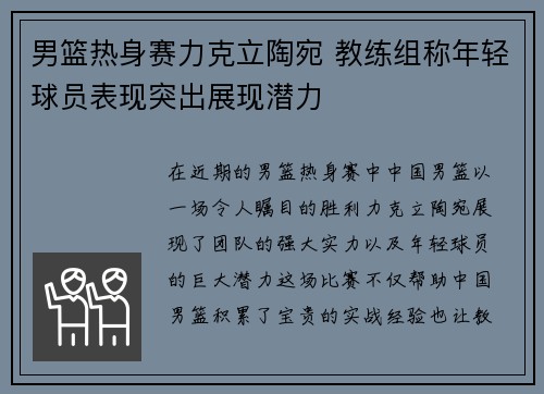 男篮热身赛力克立陶宛 教练组称年轻球员表现突出展现潜力