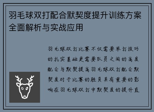 羽毛球双打配合默契度提升训练方案全面解析与实战应用