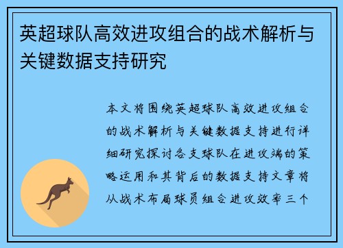 英超球队高效进攻组合的战术解析与关键数据支持研究