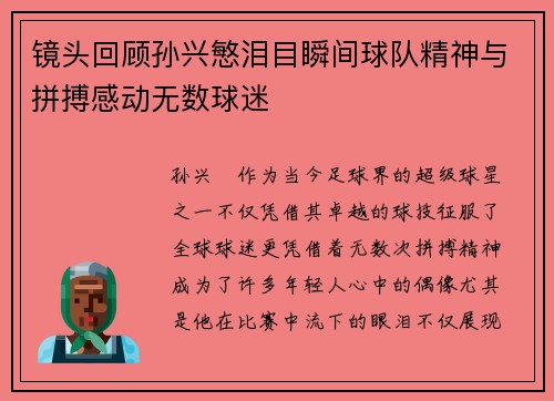 镜头回顾孙兴慜泪目瞬间球队精神与拼搏感动无数球迷