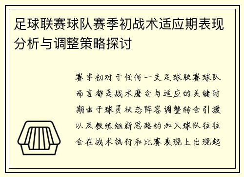 足球联赛球队赛季初战术适应期表现分析与调整策略探讨