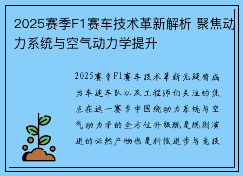 2025赛季F1赛车技术革新解析 聚焦动力系统与空气动力学提升