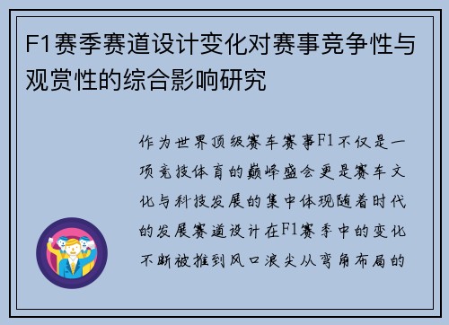 F1赛季赛道设计变化对赛事竞争性与观赏性的综合影响研究