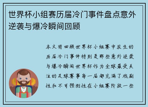 世界杯小组赛历届冷门事件盘点意外逆袭与爆冷瞬间回顾