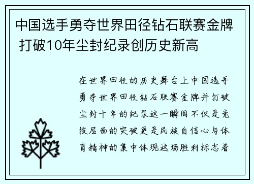 中国选手勇夺世界田径钻石联赛金牌 打破10年尘封纪录创历史新高
