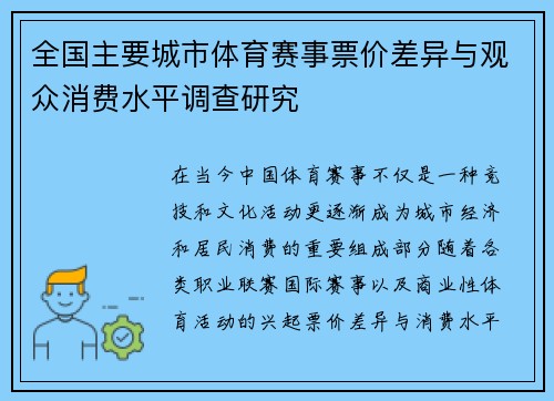全国主要城市体育赛事票价差异与观众消费水平调查研究
