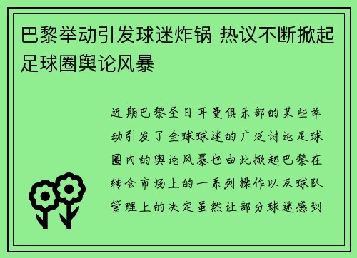 巴黎举动引发球迷炸锅 热议不断掀起足球圈舆论风暴