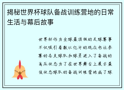 揭秘世界杯球队备战训练营地的日常生活与幕后故事