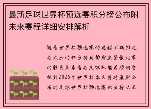 最新足球世界杯预选赛积分榜公布附未来赛程详细安排解析